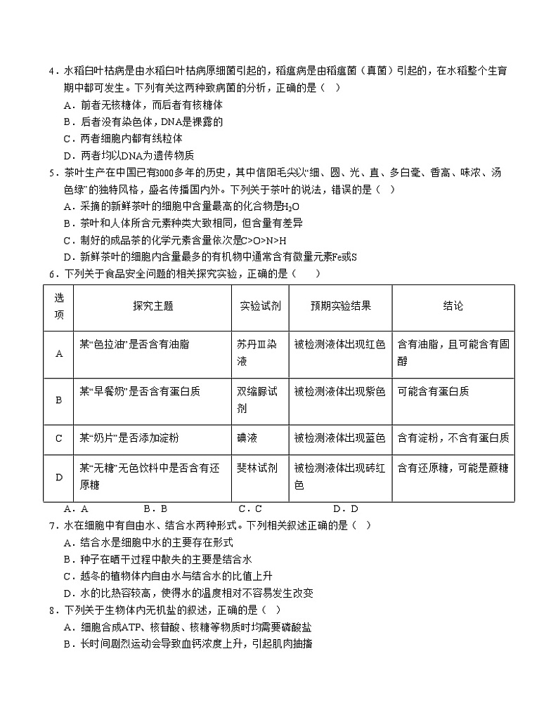 新高考通用高中生物高高一上学期第一次月考卷02(1~2章)含答案解析02