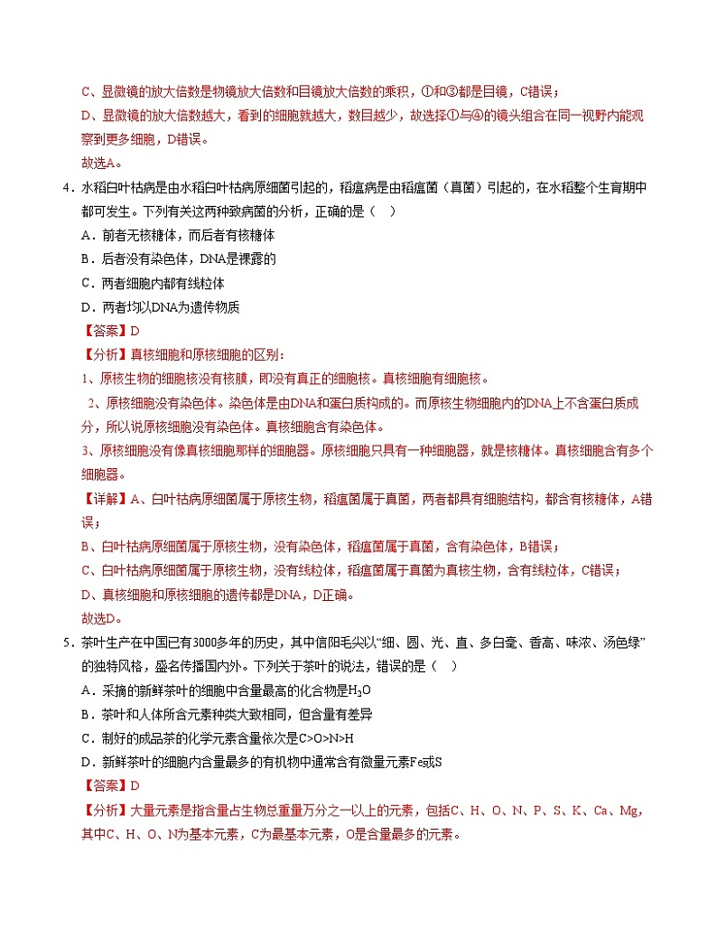 新高考通用高中生物高高一上学期第一次月考卷02(1~2章)含答案解析03