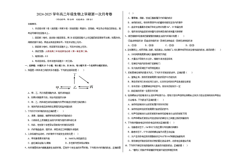 高二生物第一次月考卷(考试版A3)【测试范围:1~2章】(北京专用)第1页
