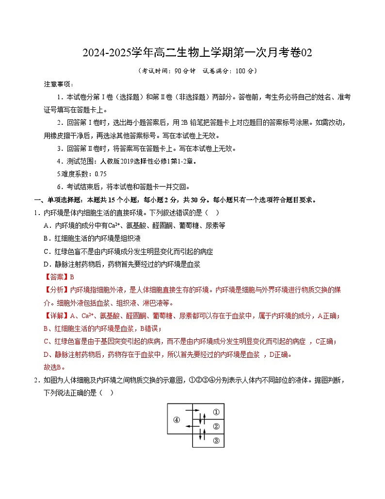 新高考通用高中生物高二上学期第一次月考卷02(1~2章)含答案解析01