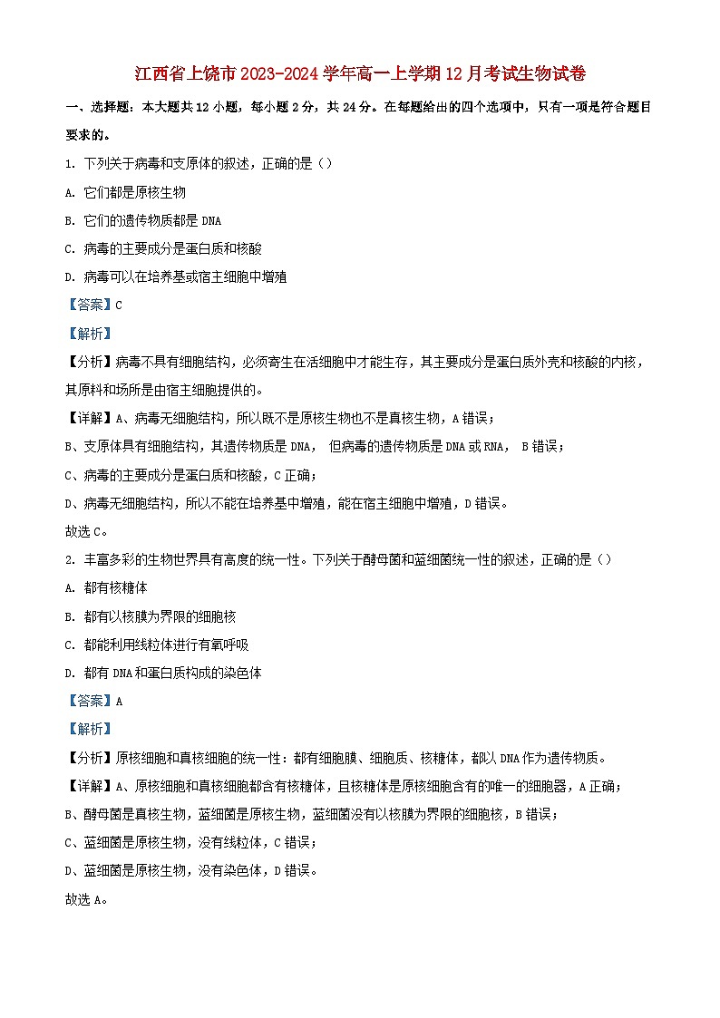 江西省上饶市2023_2024学年高一生物上学期12月考试试题含解析第1页