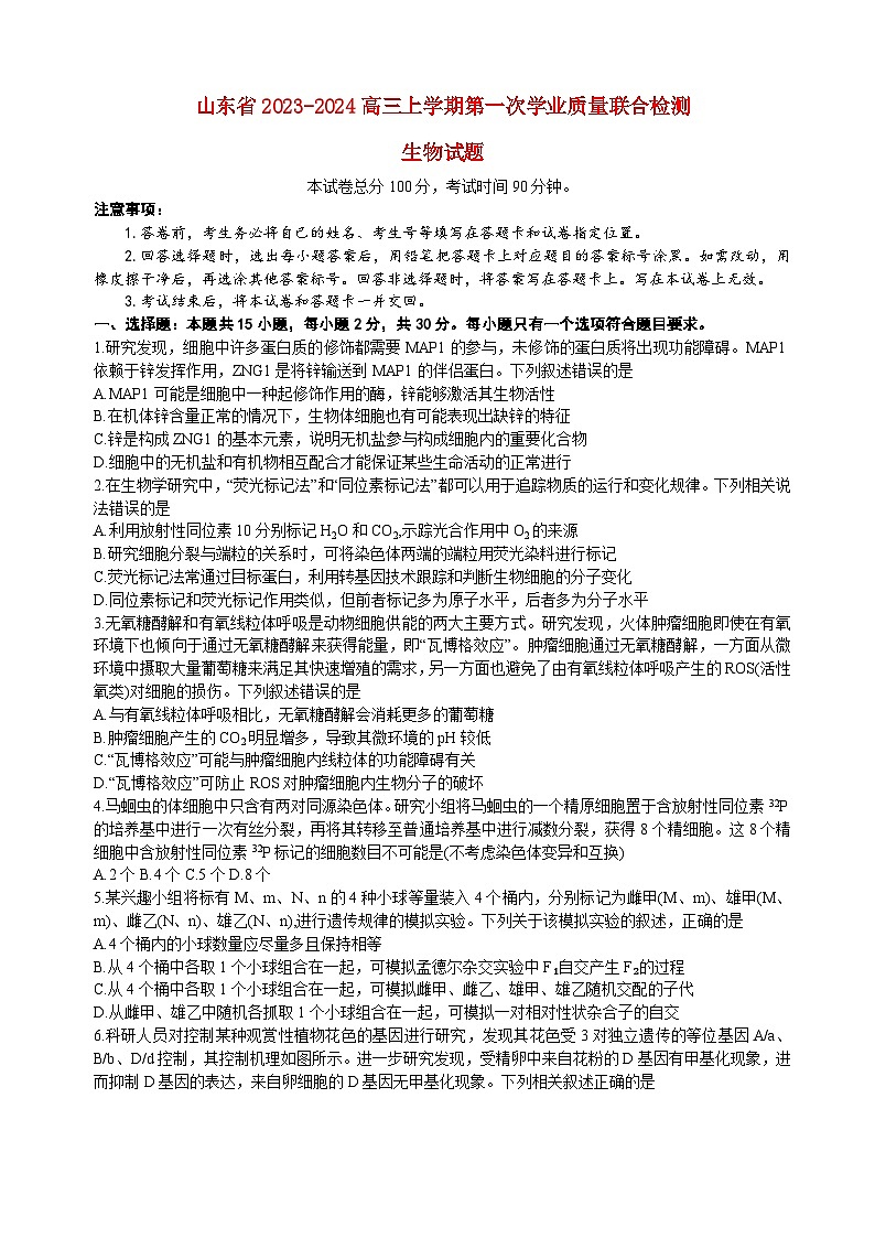 山东省齐鲁2023_2024高三生物上学期9月第一次学业质量联合检测试题第1页
