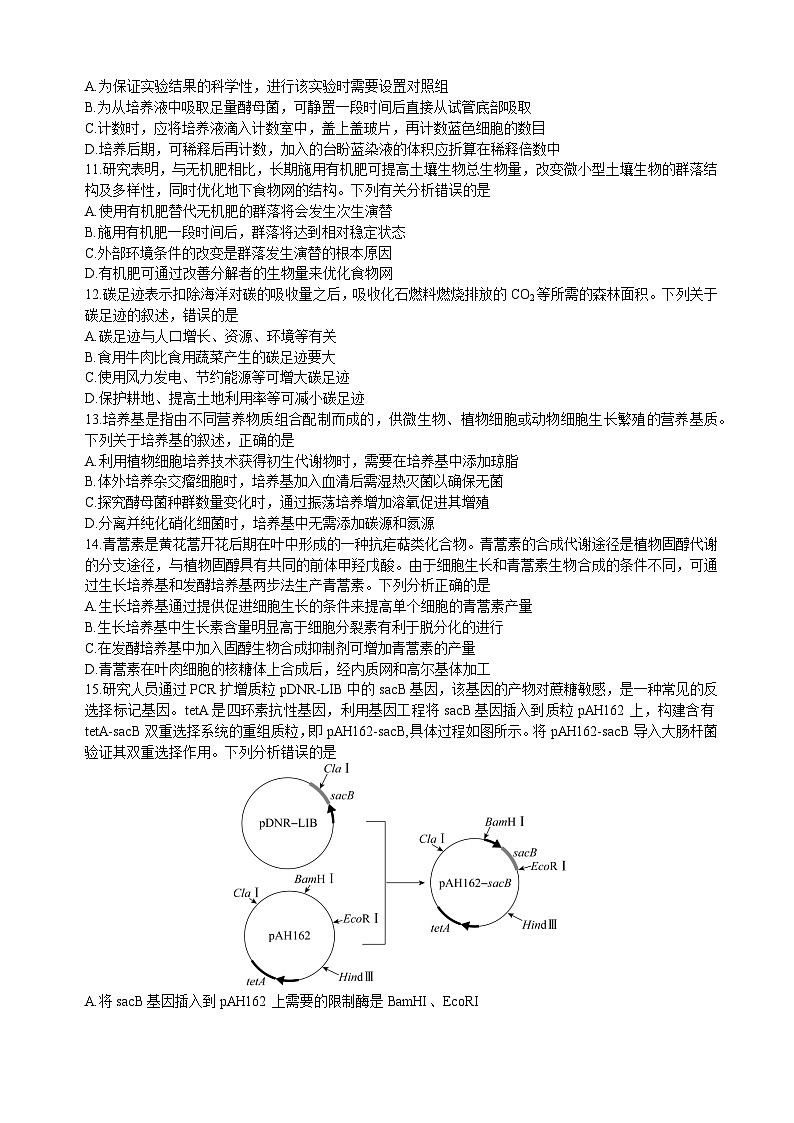 山东省齐鲁2023_2024高三生物上学期9月第一次学业质量联合检测试题第3页