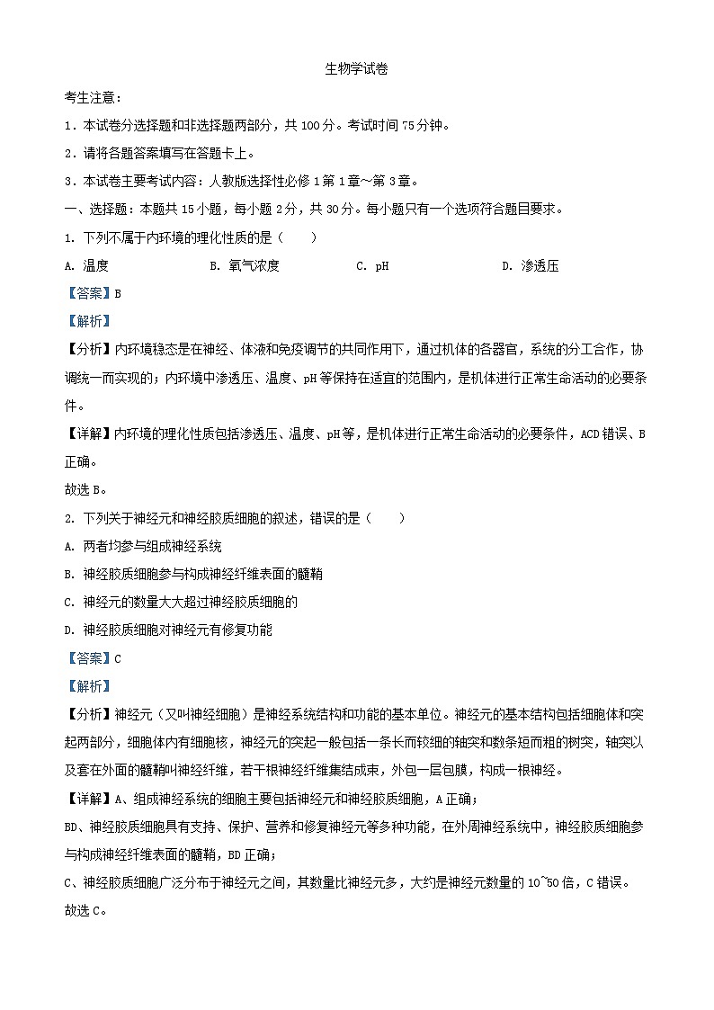 四川省自贡市2023_2024学年高二生物上学期期中试题含解析第1页