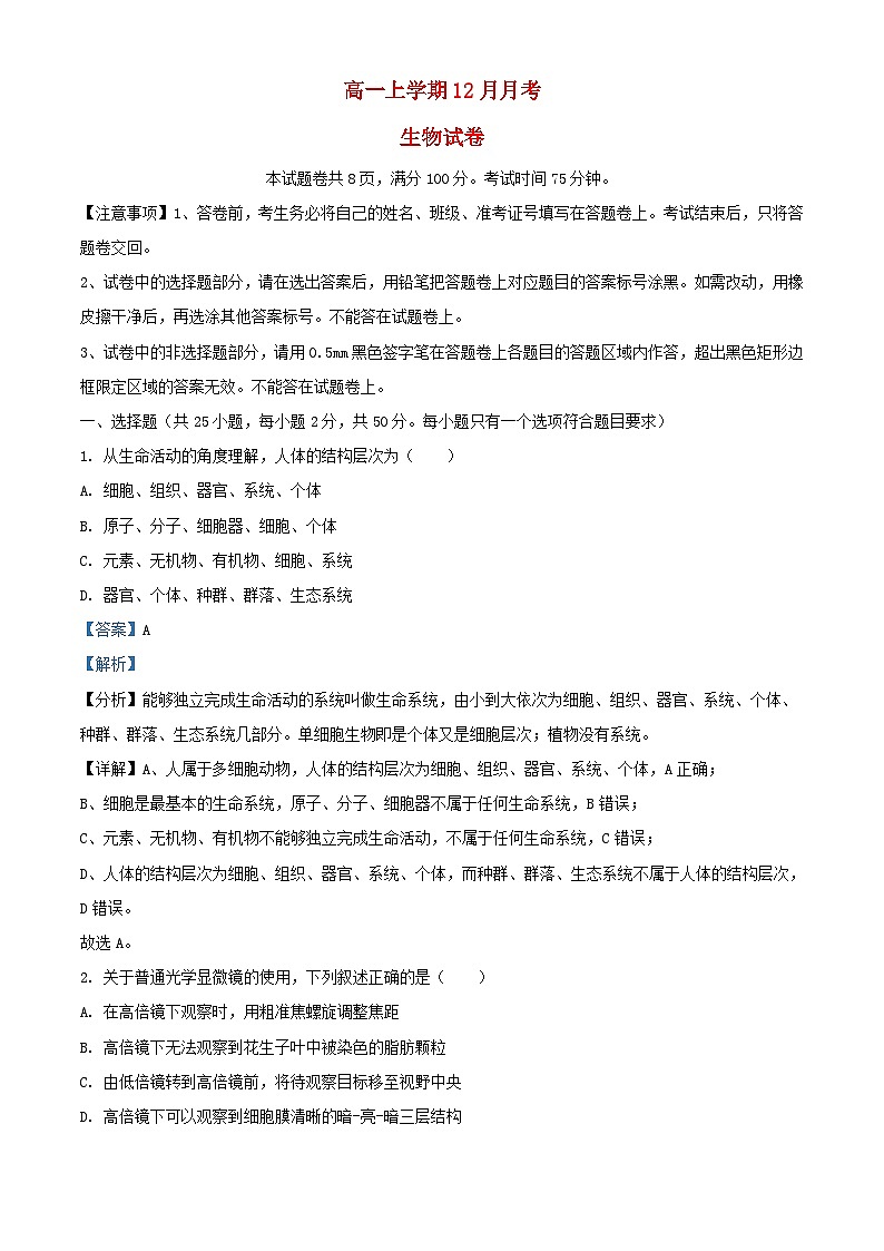 四川省自贡市2023_2024学年高一生物上学期12月月考试题含解析01