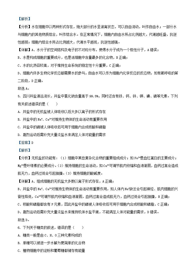 四川省自贡市2023_2024学年高一生物上学期12月月考试题含解析03