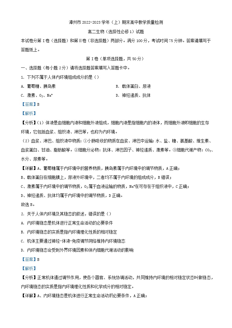 福建省漳州市2022_2023学年高二生物上学期期末教学质量检测试题含解析