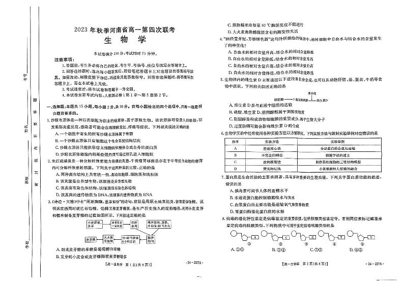 河南省2023_2024学年高一生物上学期12月联考试题pdf第1页