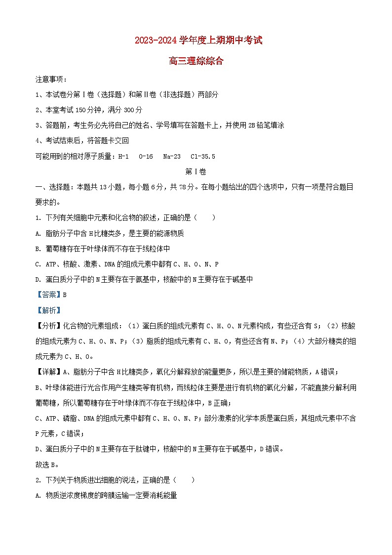 四川省成都市2023_2024学年高三生物上学期期中试题含解析第1页