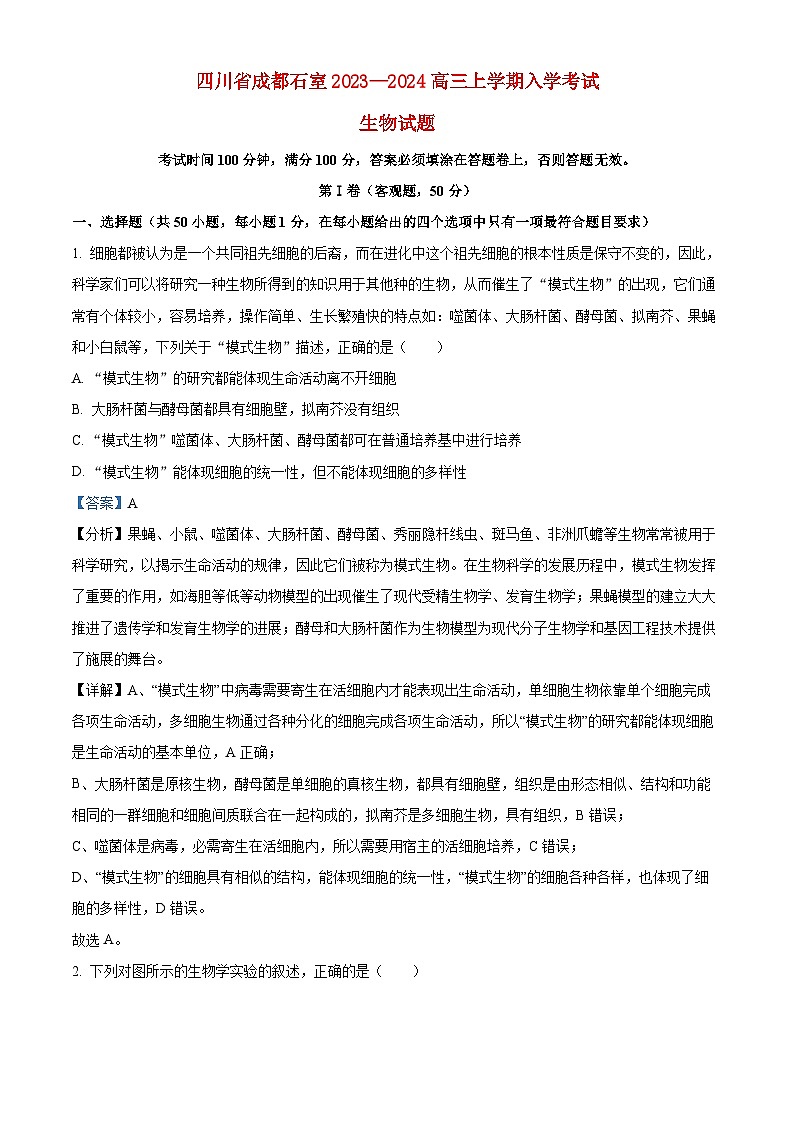 四川省成都市石室2023_2024高三生物上学期开学考试题第1页