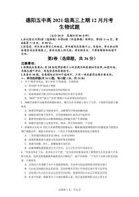 四川省德阳市2023_2024学年高三生物上学期12月月考试题pdf