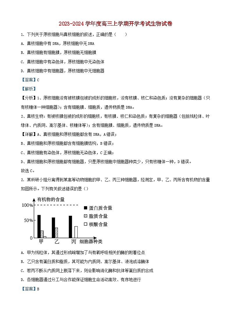 四川省南充市2023_2024学年高三生物上学期开学考试试题含解析01
