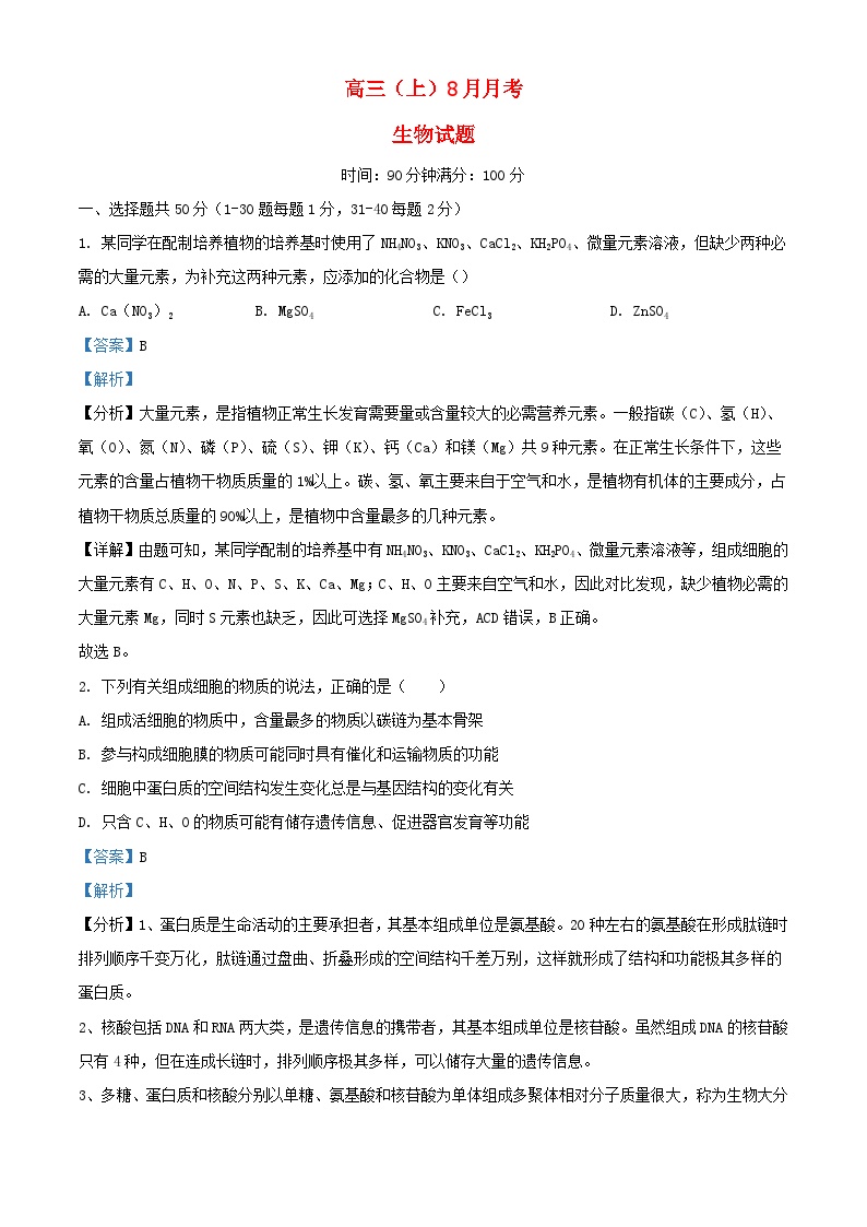 四川省南充市2023_2024学年高三生物下学期8月月考试题含解析