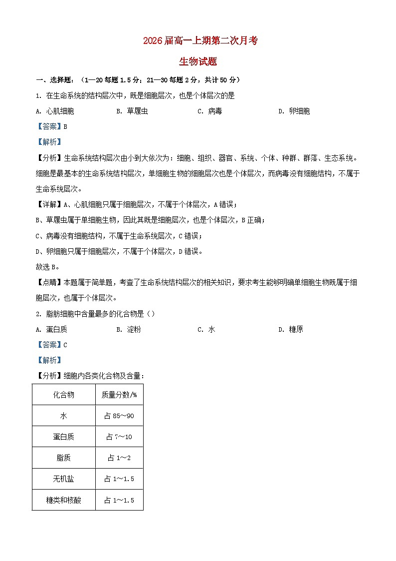 四川省内江市2023_2024学年高一生物上学期第二次月考试题含解析01