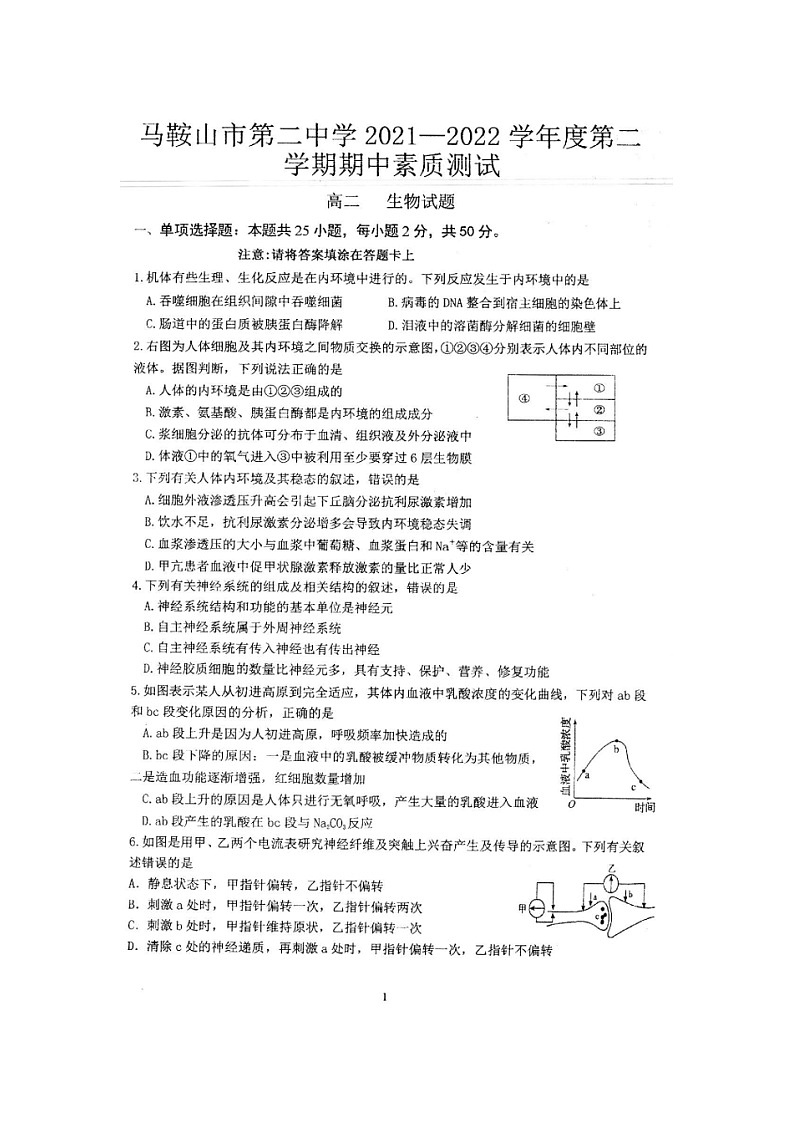 安徽省马鞍山市第二中学2021-2022学年高二上学期期中考试生物试题第1页