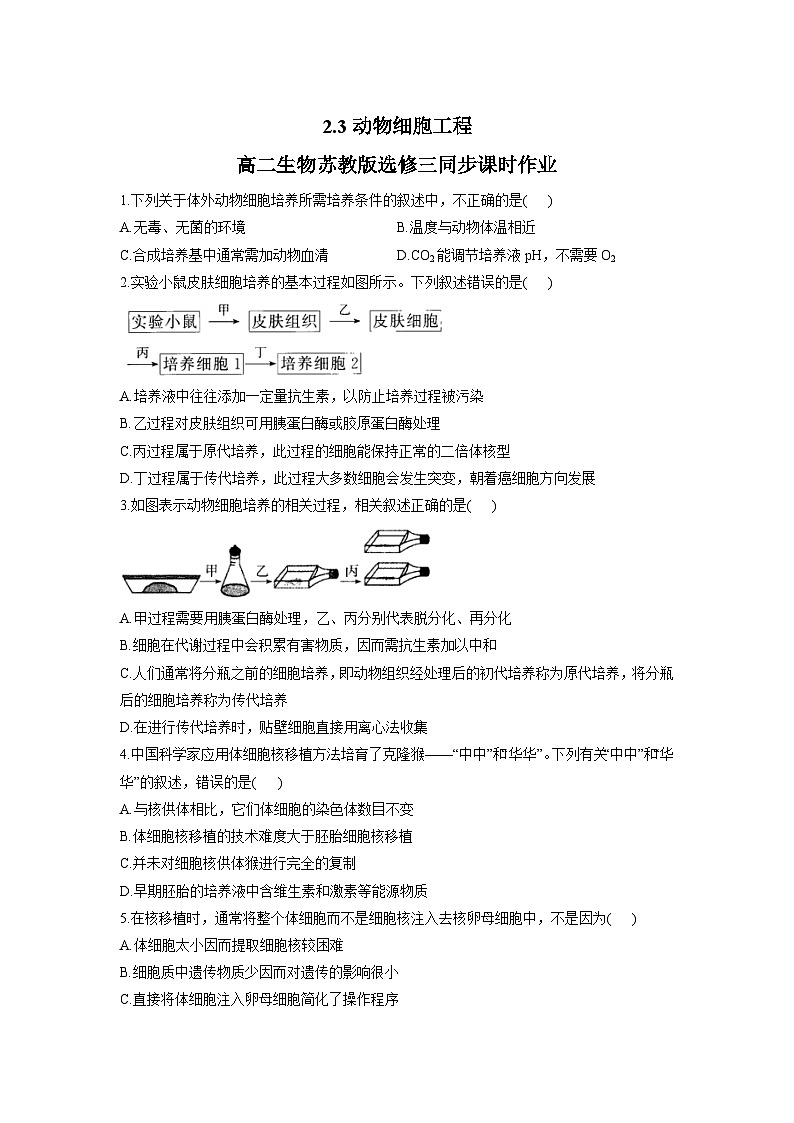 2.3动物细胞工程同步课时作业 高中生物苏教版选修三第1页