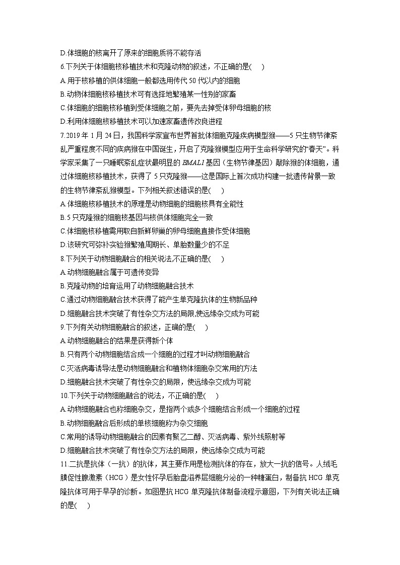 2.3动物细胞工程同步课时作业 高中生物苏教版选修三第2页