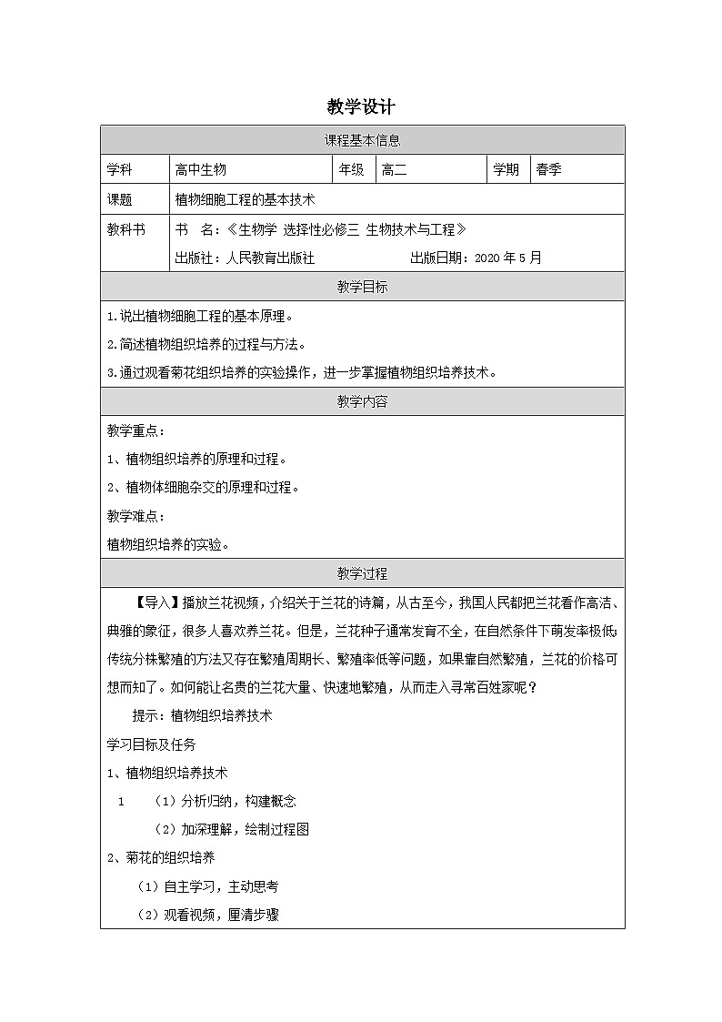 2.1.1植物细胞工程的基本技术教学设计高中生物人教版选择性必修3第1页