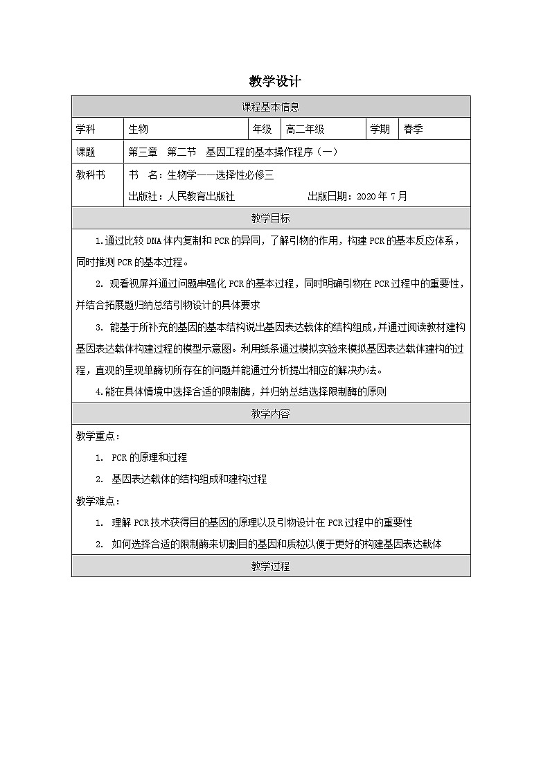 3.2基因工程的基本操作程序教学设计 高中生物人教版选择性必修三第1页