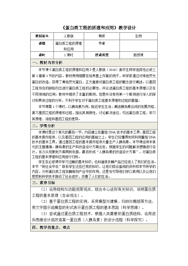 3.4蛋白质工程的原理和应用 教学设计 高中生物人教版选择性必修301