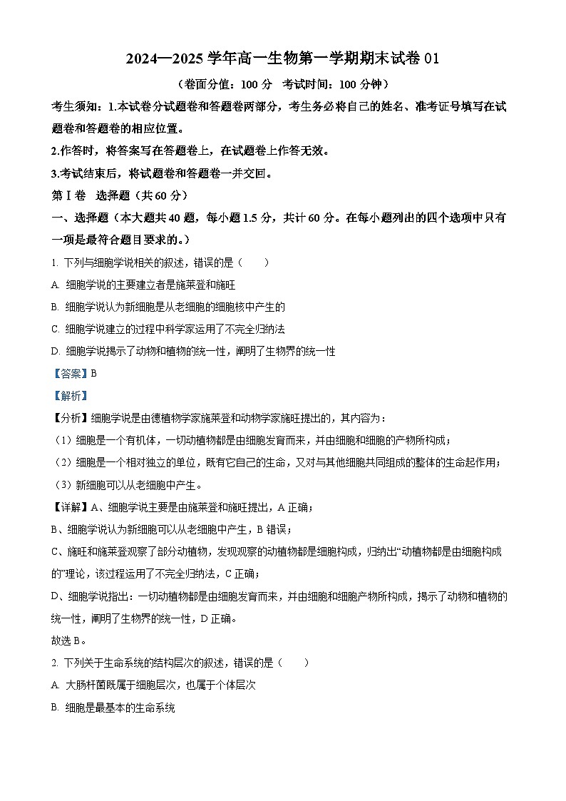 2024—2025學(xué)年高一生物第一學(xué)期期末試卷01（解析版）第1頁(yè)
