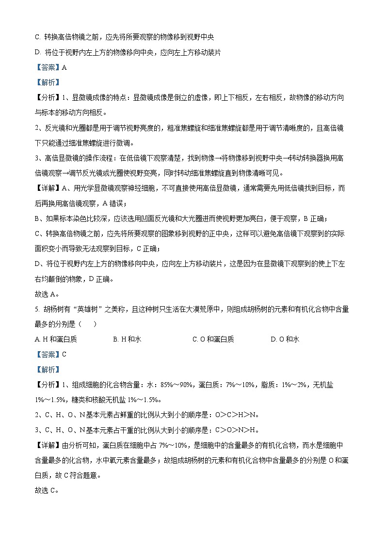 2024—2025學(xué)年高一生物第一學(xué)期期末試卷01（解析版）第3頁(yè)