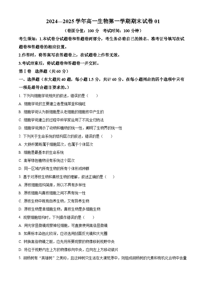 2024—2025學(xué)年高一生物第一學(xué)期期末試卷01（原卷版）第1頁(yè)