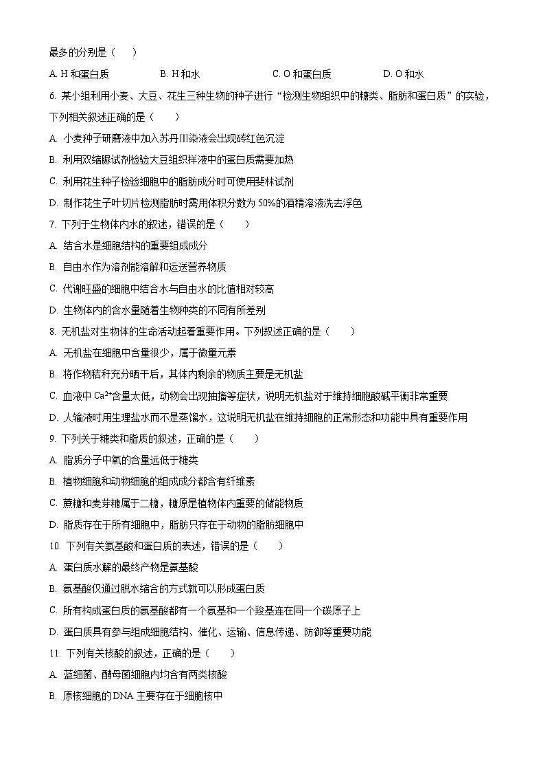 2024—2025學(xué)年高一生物第一學(xué)期期末試卷01（原卷版）第2頁(yè)