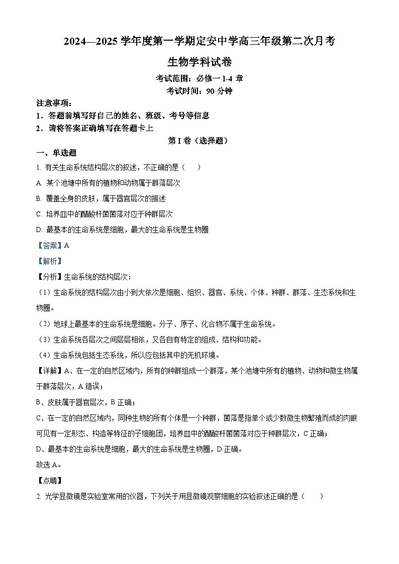 海南省定安中学2024-2025学年高三上学期10月月考生物试题(解析版)第1页