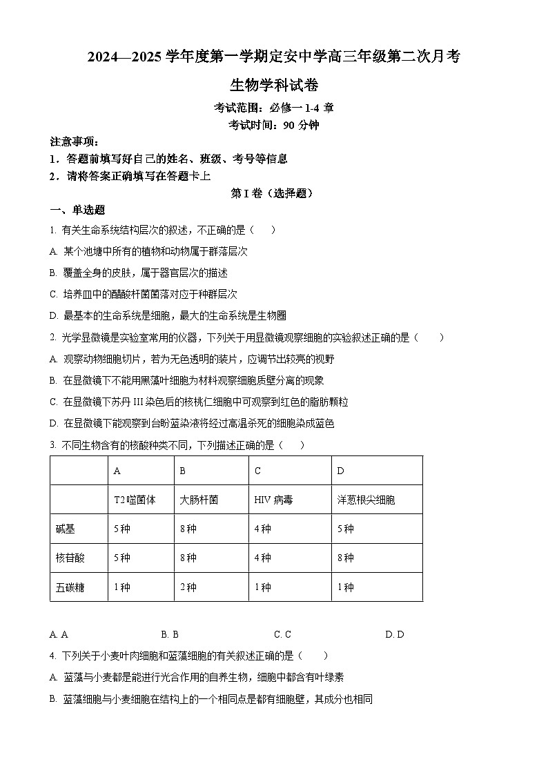 海南省定安中学2024-2025学年高三上学期10月月考生物试题(原卷版)第1页