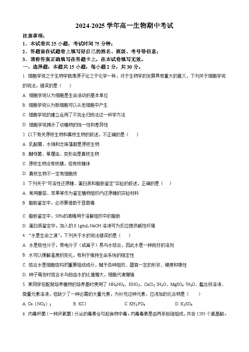 河南省郑州市中原区郑州市基石中学2024-2025学年高一上学期期中生物试题(原卷版)第1页
