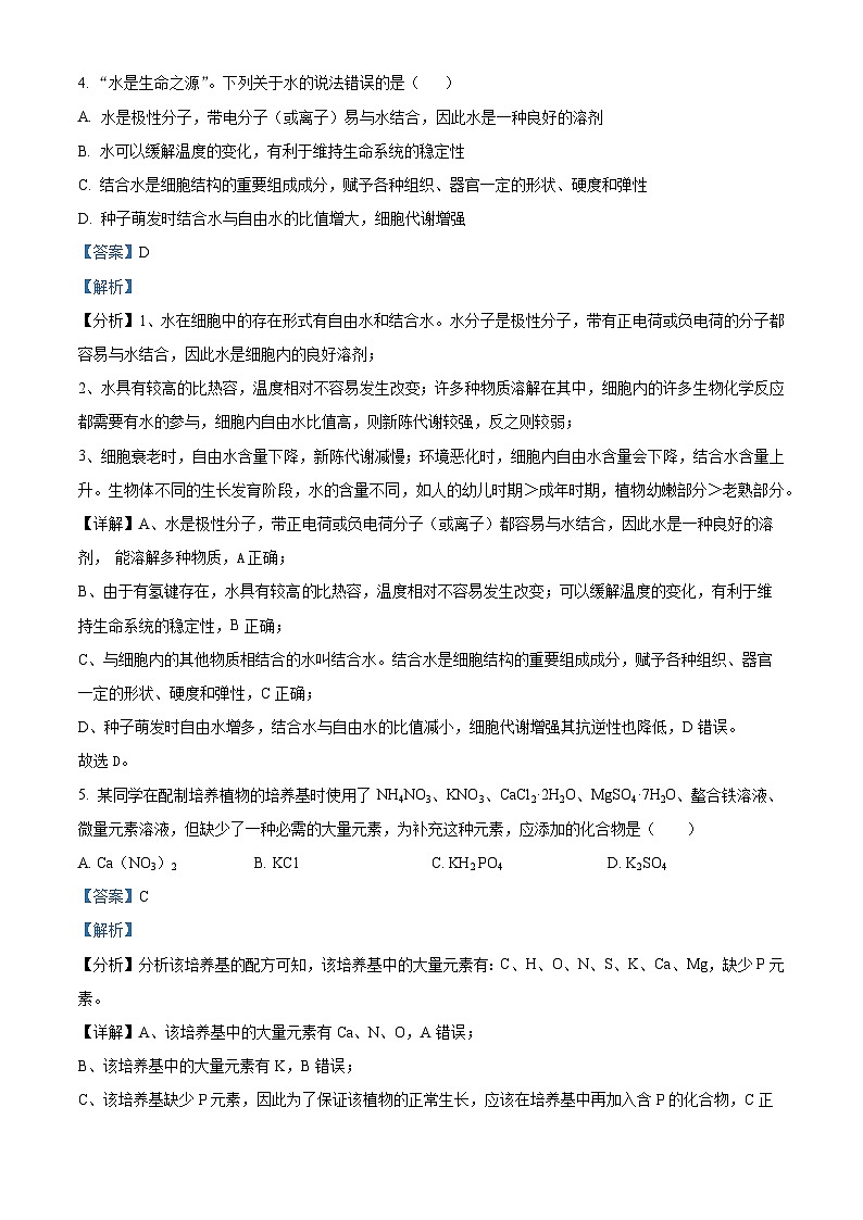 河南省郑州市中原区郑州市基石中学2024-2025学年高一上学期期中生物试题(解析版)第3页