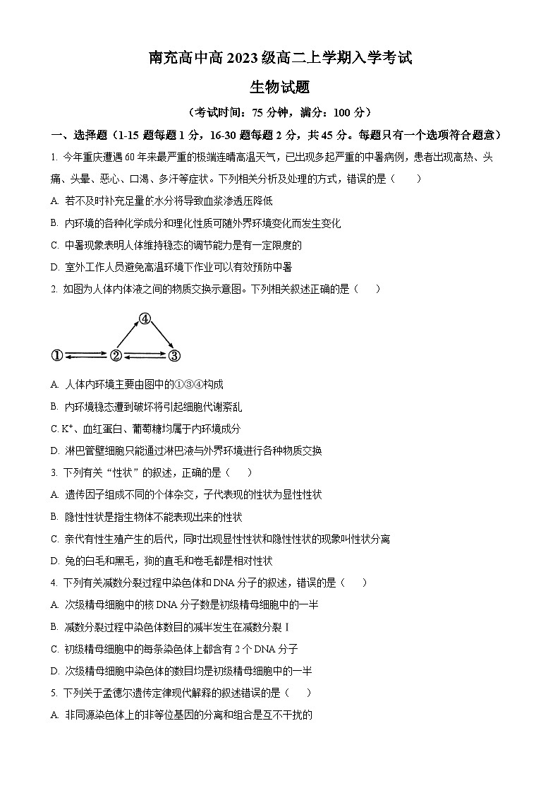 四川省南充高级中学2024-2025学年高二上学期开学考试生物试卷(Word版附解析)01