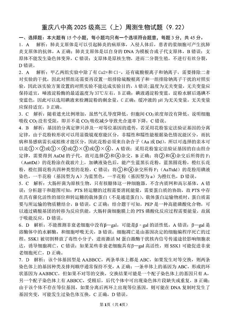重庆市第八中学2024-2025学年高三上学期周测生物试卷(PDF版附答案)01