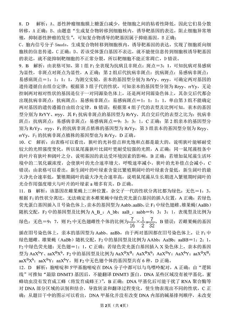 重庆市第八中学2024-2025学年高三上学期周测生物试卷(PDF版附答案)02