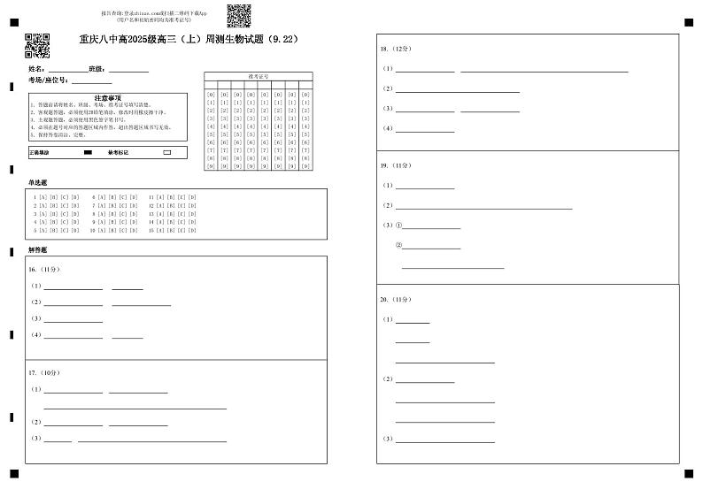 重庆市第八中学2024-2025学年高三上学期周测生物试卷(PDF版附答案)01