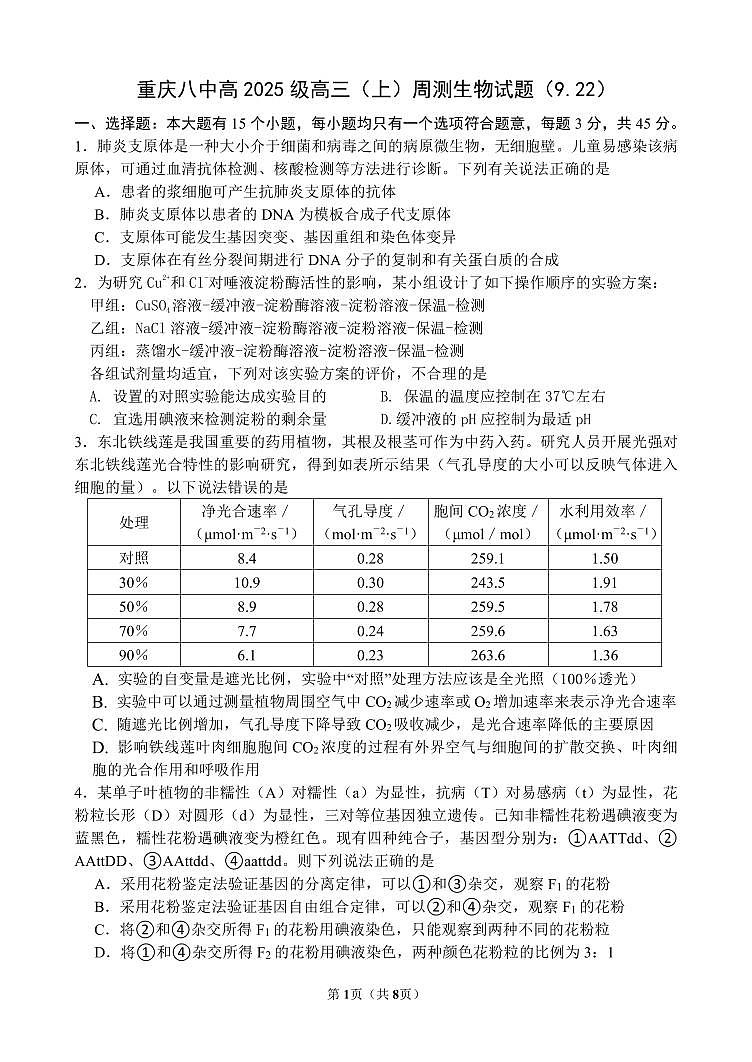 重庆市第八中学2024-2025学年高三上学期周测生物试卷(PDF版附答案)01