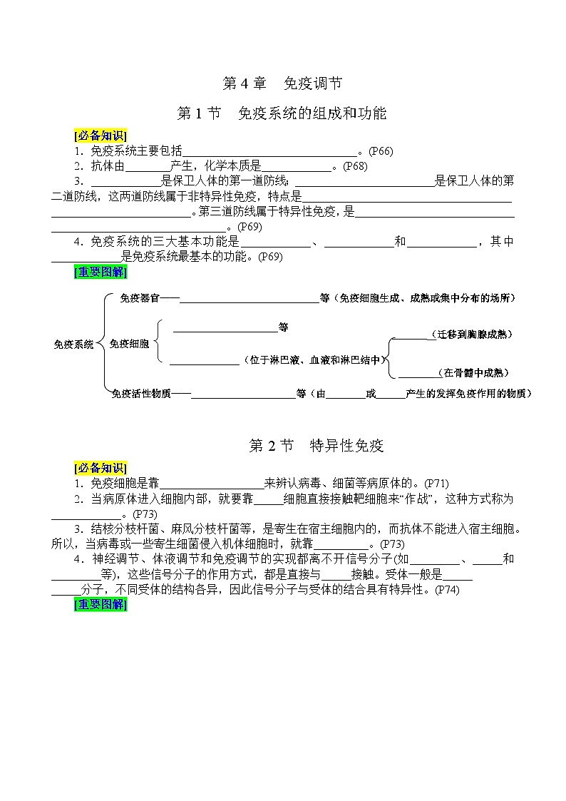 第4章 免疫调节(填空版)第1页