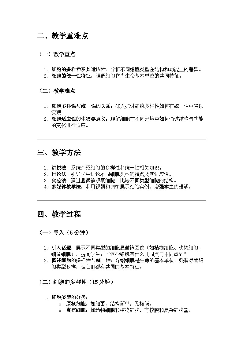 高中生物 第2节 细胞的多样性和统一性 教学设计02