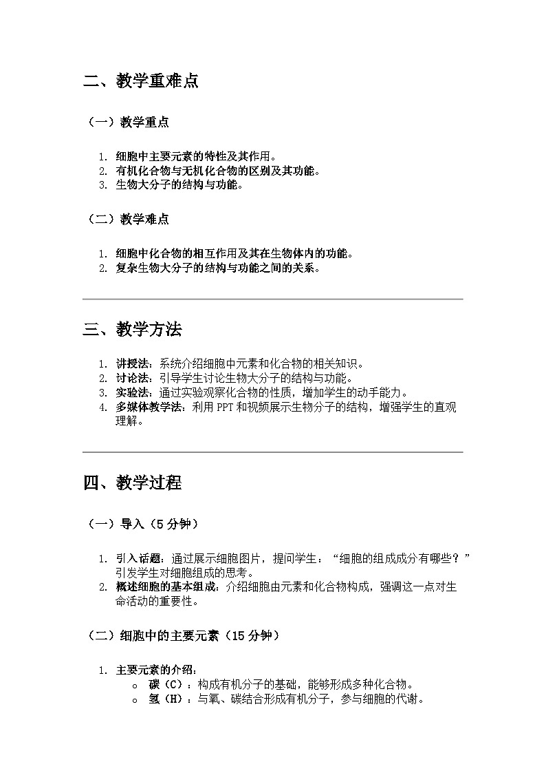 高中生物 第1节 细胞中的元素和化合物 教学设计第2页