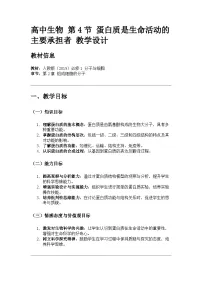 高中生物人教版 (2019)必修1《分子与细胞》第4节 蛋白质是生命活动的主要承担者教案及反思