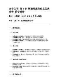 高中生物人教版 (2019)必修1《分子与细胞》第2章 组成细胞的分子第5节 核酸是遗传信息的携带者教学设计
