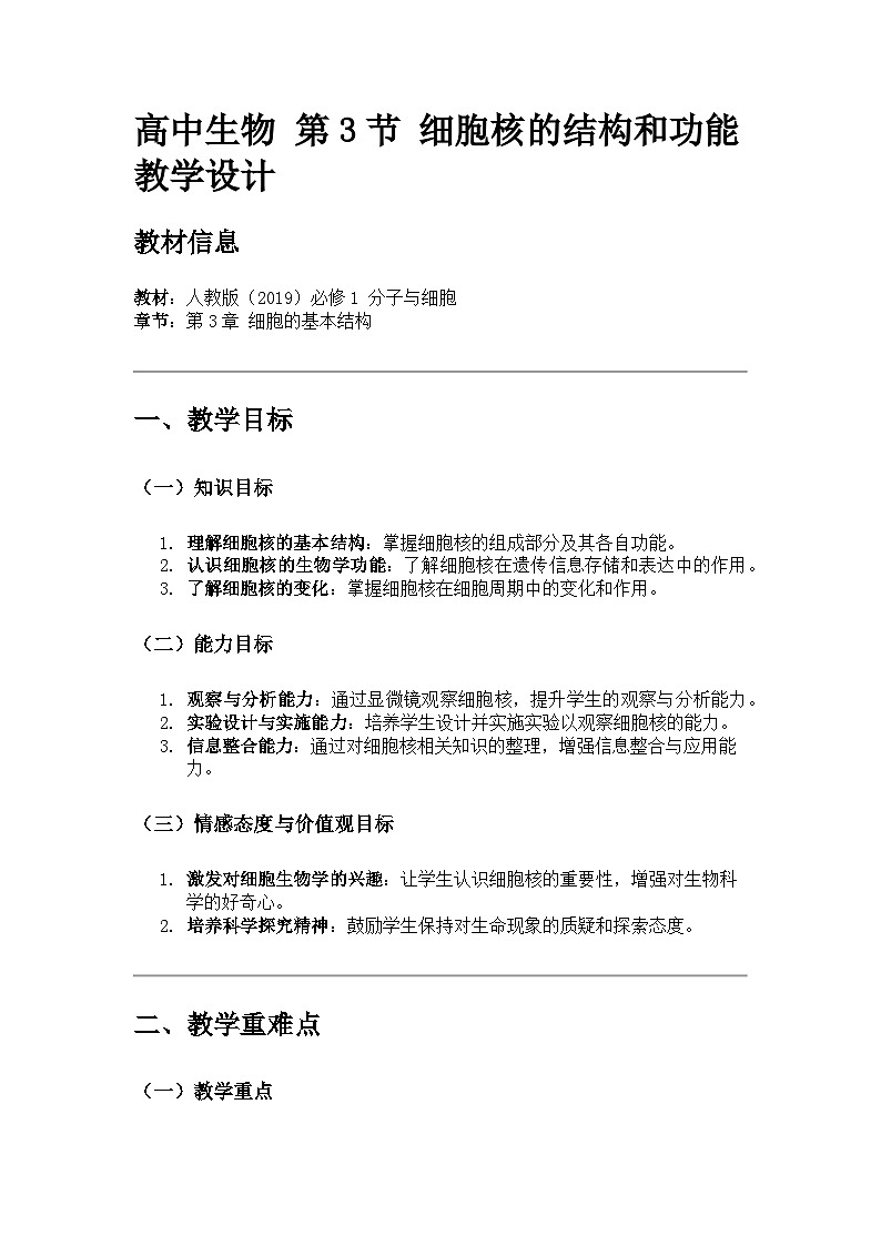 高中生物 第3節(jié) 細(xì)胞核的結(jié)構(gòu)和功能 教學(xué)設(shè)計第1頁