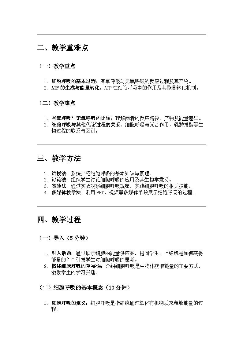 高中生物 第3节 细胞呼吸的原理和应用 教学设计第2页