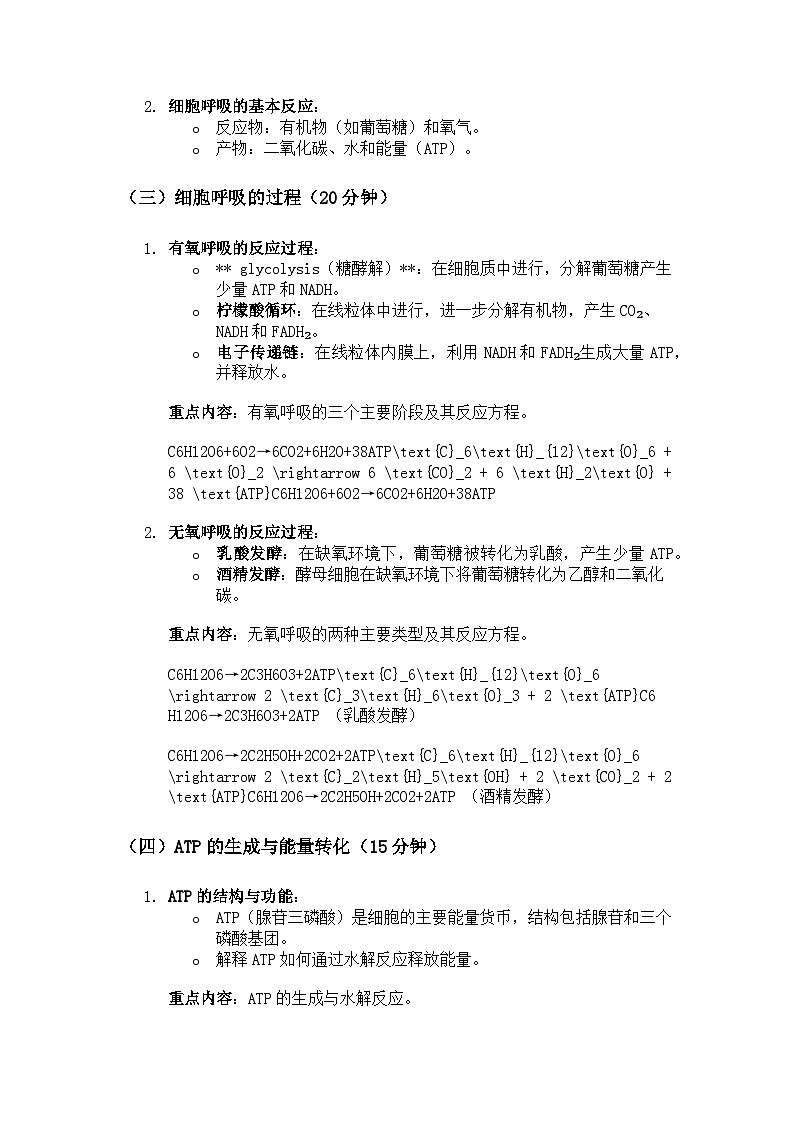 高中生物 第3节 细胞呼吸的原理和应用 教学设计第3页