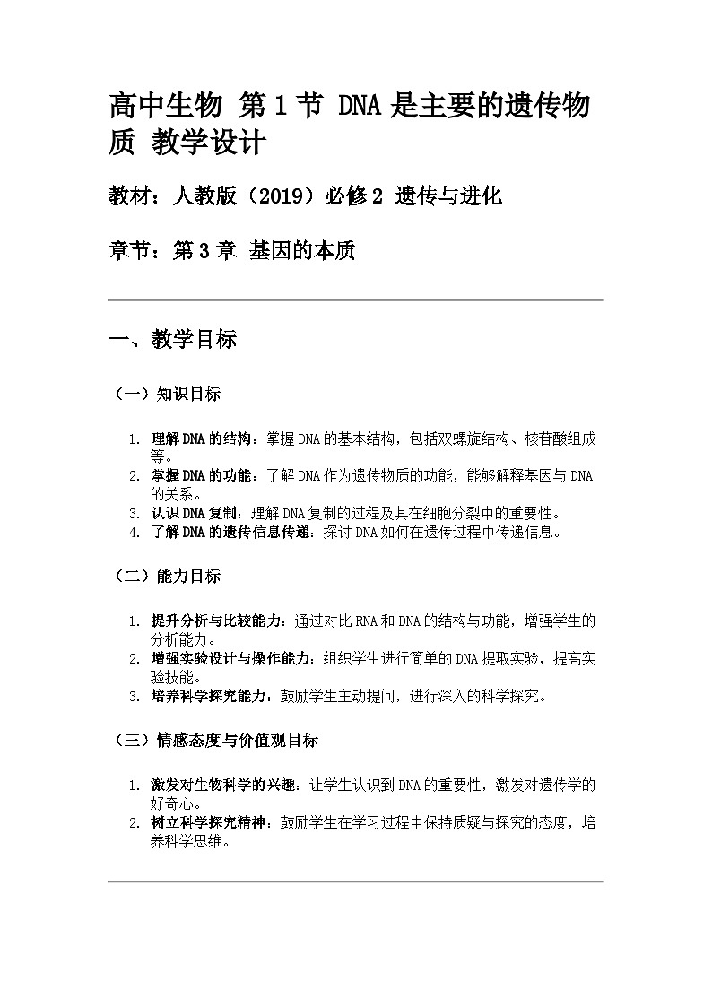 高中生物 第1节 DNA是主要的遗传物质 教学设计第1页