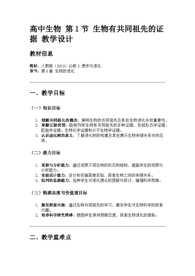 高中生物 第1節(jié) 生物有共同祖先的證據(jù) 教學設計第1頁