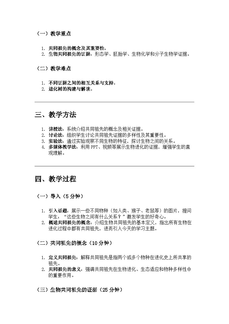 高中生物 第1節(jié) 生物有共同祖先的證據(jù) 教學設計第2頁