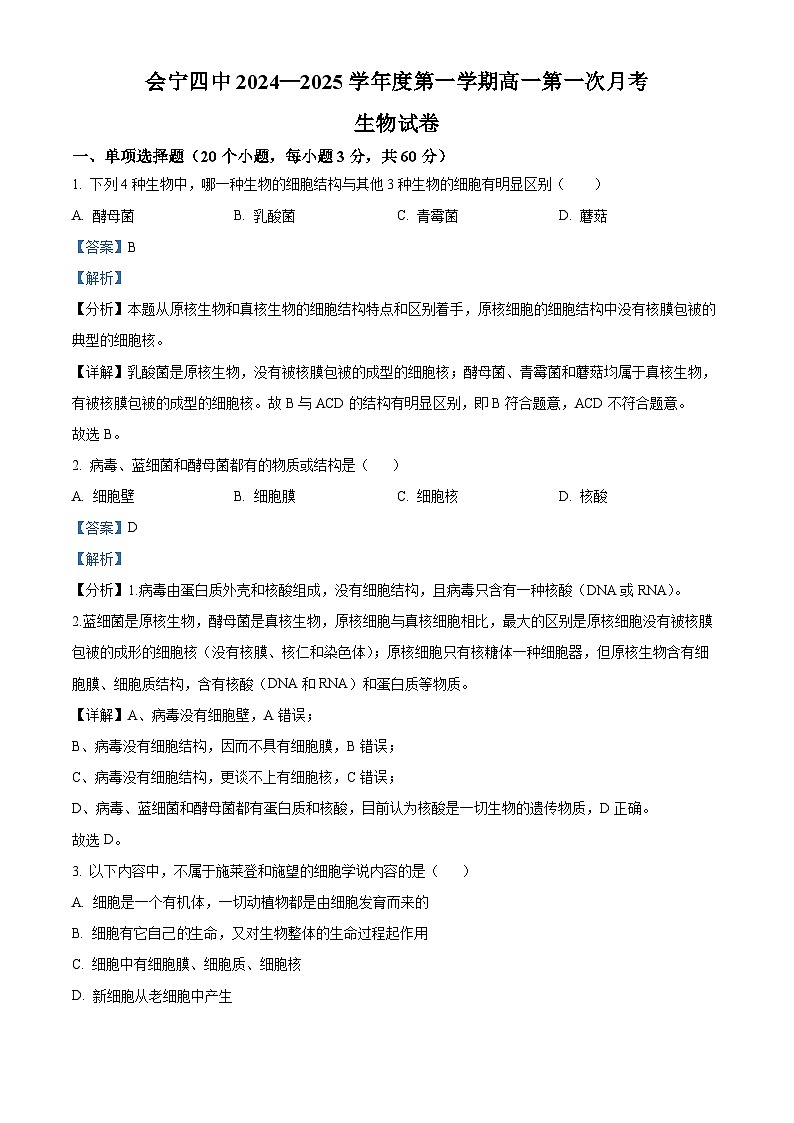 甘肃省白银市会宁县第四中学2024-2025学年高一上学期10月月考生物试题(解析版)第1页
