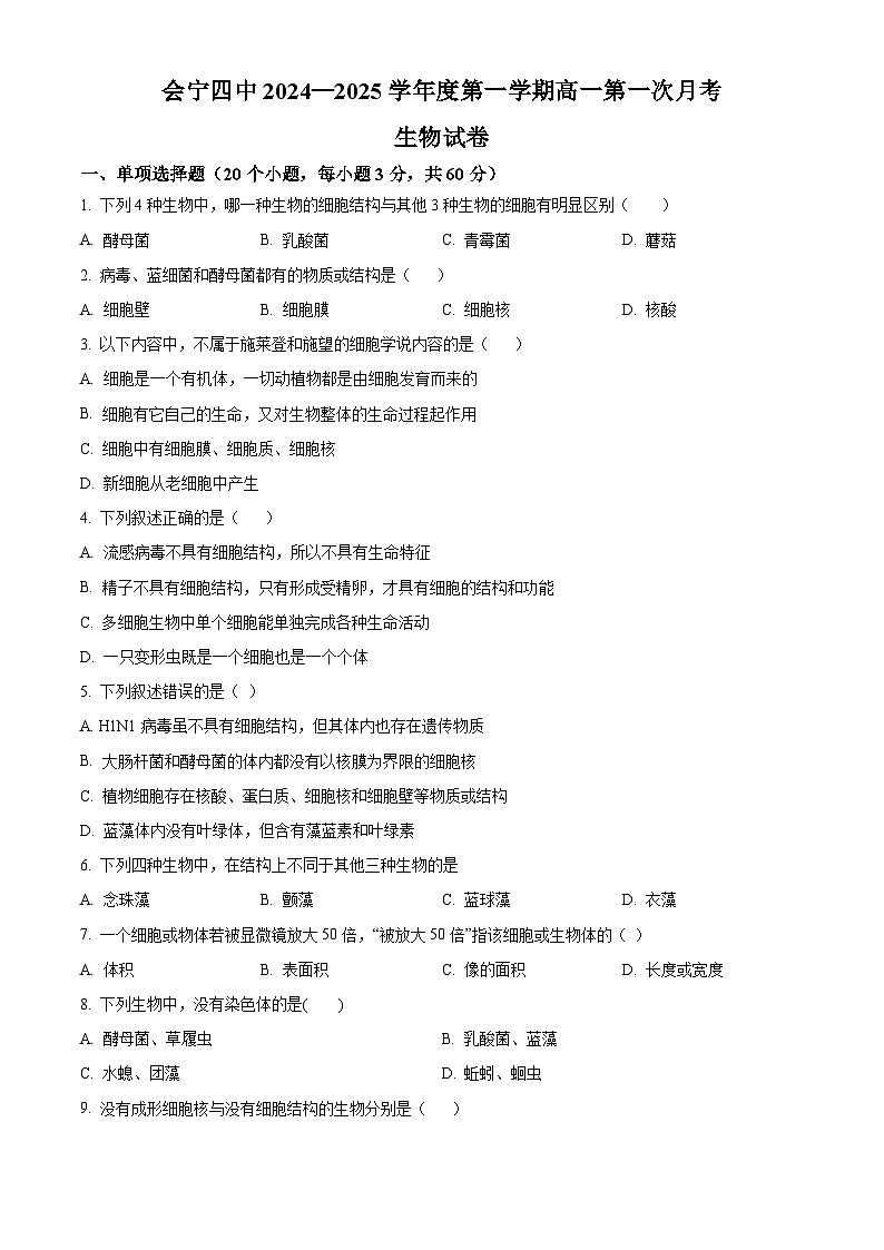 甘肃省白银市会宁县第四中学2024-2025学年高一上学期10月月考生物试题(原卷版)第1页